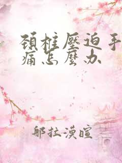 颈椎压迫手麻手痛怎么办