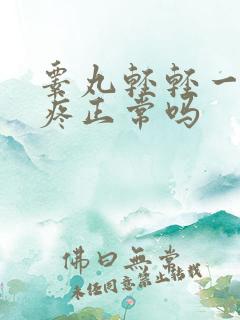 睾丸轻轻一捏就疼正常吗