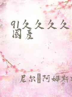 91久久久久久国产