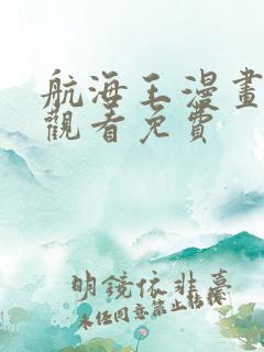 航海王漫画在线观看免费