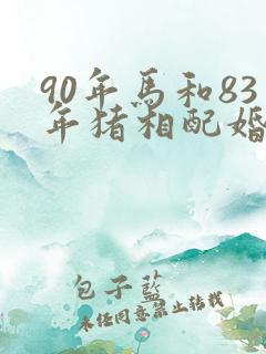 90年马和83年猪相配婚姻如何