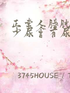 正常人膀胱有多少尿会有尿意