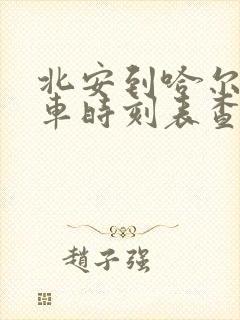 北安到哈尔滨客车时刻表查询