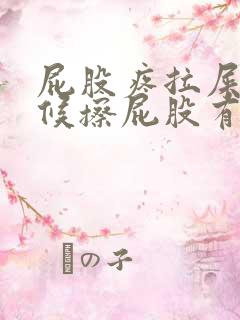 屁股疼拉屎的时候擦屁股有一点点血