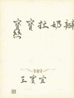 宝宝拉奶瓣带血丝