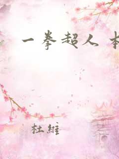 一拳超人 本子