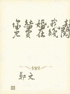 你结婚,我劫婚免费在线阅读