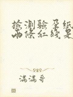 检测验孕纸出现两条红线是代表什么