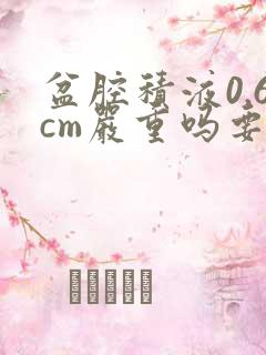 盆腔积液0.6cm严重吗要怎么治疗呢