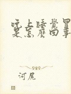 晚上睡觉冒虚汗是怎么回事