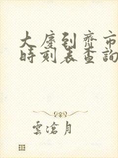 大庆到齐市火车时刻表查询