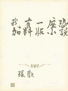 我有一座恐怖屋加料版小说