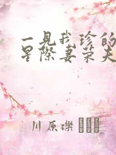 一见我珍的穿越星际妻荣夫贵