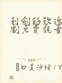 利剑的玫瑰电视剧免费观看全集高清