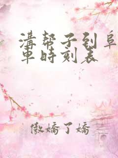 沟帮子到阜新客车时刻表