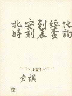 北安到绥化客车时刻表查询