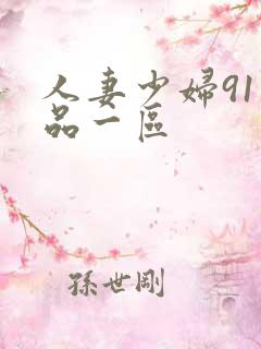 人妻少妇91精品一区