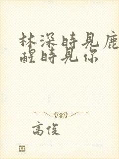 林深时见鹿,梦醒时见你