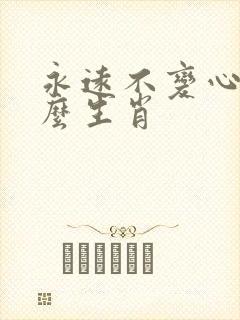 永远不变心是什么生肖