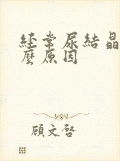 经常尿结晶是什么原因