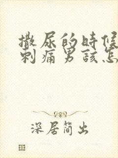 撒尿的时候尿道刺痛男该怎么办