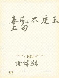 春风不度玉门关上句