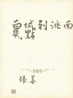 白城到洮南客车几点