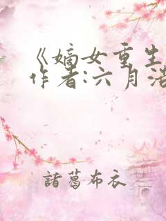 《嫡女重生记》作者:六月浩雪
