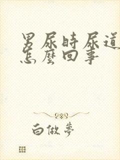 男尿时尿道疼是怎么回事