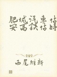 肥城汽车站到泰安高铁站时刻表