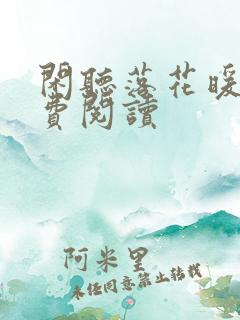 闲听落花暖君免费阅读