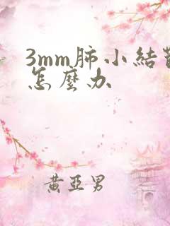 3mm肺小结节怎么办
