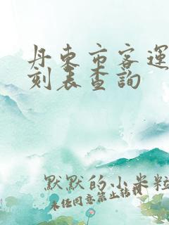 丹东市客运站时刻表查询