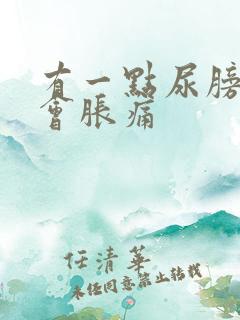 有一点尿膀胱就会胀痛