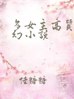 多女主高质量玄幻小说