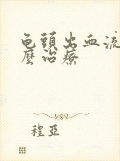 龟头出血流脓怎么治疗