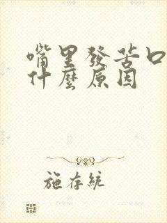 嘴里发苦口干是什么原因