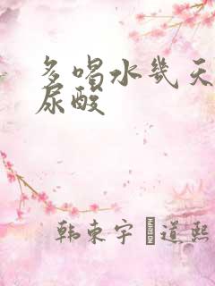 多喝水几天能降尿酸