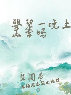 婴儿一晚上没尿正常吗