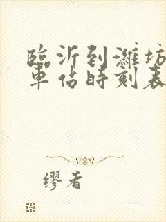 临沂到潍坊的汽车站时刻表