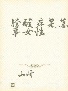 胯酸疼是怎么回事女性