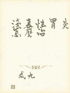 浅表性胃炎中医怎么治