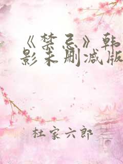 《禁忌》韩国电影未删减版