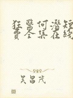 狂医何潜短剧免费全集在线观看