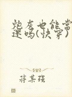 炮灰也能当万人迷吗(快穿)