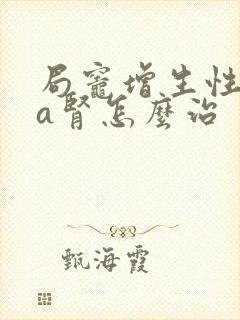 局灶增生性iga肾怎么治