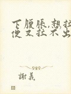 下腹胀,想拉大便又拉不出来是什么原因