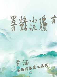 男性小便有刺痛有点流脓