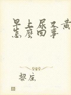 早上尿又黄又臭怎么回事