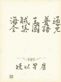 海贼王普通话版全集国语免费